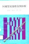 区域发展战略案例分析 封面