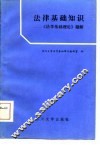 法学基础知识  《法学基础理论》题解 封面