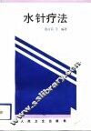 水针疗法 封面