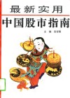 最新实用中国股市指南 封面