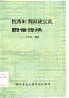 抗战时期国统区的粮食价格 封面