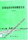区域经济分析的模型方法 封面