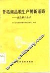 开拓商品粮生产的新道路  商品粮专业户 封面