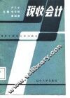 税务干部培训系列教材  税收会计 封面