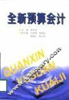 全新预算会计 封面