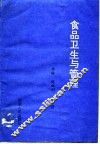 食品卫生与管理 封面