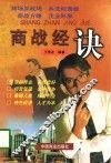 商战经诀 封面