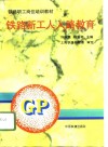 铁路新工人入路教育 封面