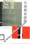 石油职业道德 封面