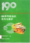 190系列柴油机使用与维护 封面