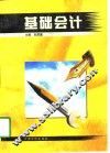 基础会计 封面