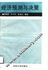 经济预测与决策 封面