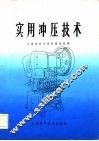 实用冲压技术 封面