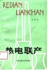 热电联产 封面