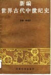 新编世界古代中世纪史 封面
