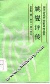 姚燮评传 封面