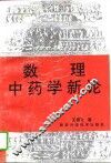 数理中药学新论  上 封面