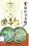 金银知识集锦 封面