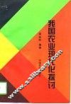 我国农业现代化探讨 封面
