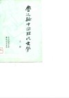 鲁迅论中国现代文学  上 封面