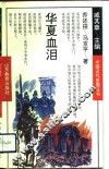 华夏血泪 封面