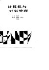 计算机与计划管理 封面