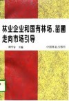 林业企业和国有林场、苗圃走向市场引导 封面
