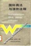 国际商法与涉外法规 封面