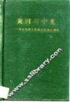 黄河与宁夏  综合开发宁夏黄河资源纵横论 封面
