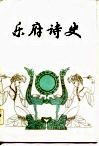 乐府诗史 封面