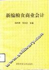 新编粮食商业会计 封面