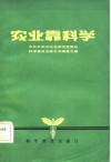 农业靠科学  各种形式的农业技术联产责任制 封面