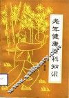 老年健康百科知识 封面