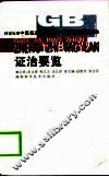 国家标准中医临床诊疗术语  证治要览 封面