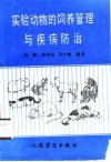 实验动物的饲养管理与疾病防治 封面