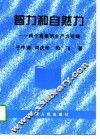 智力和自然力  两个重要的生产力范畴 封面
