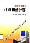 计算机会计学  上 封面