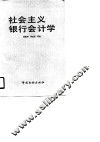 社会主义银行会计学 封面