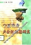 宁夏农业产业化问题研究 封面