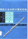 钢铁工业中的计算机控制 封面