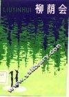 柳荫会  小戏集 封面