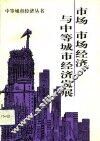 市场、市场经济与中等城市经济发展 封面