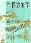 中医方剂学 封面
