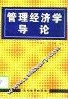 管理经济学导论 封面