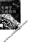 生理学实验指南 封面
