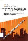工矿卫生经济管理 封面