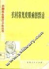 农村常见皮肤病的防治 封面