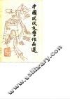中国现代文学作品选  第2册 封面