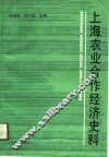 上海农业合作经济史料 封面