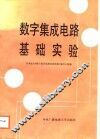 数字集成电路基础实验 封面